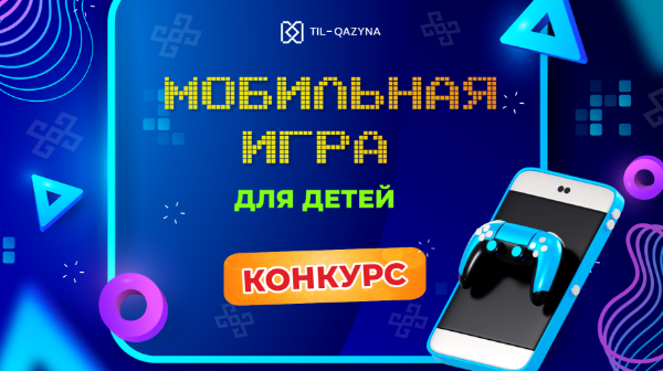 Конкурс по разработке мобильного приложения на казахском для детей