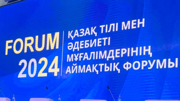 «Қазақ тілі мұғалімдерінің форумы-2024»: Қарағанды форумында «Тіл-Қазына» ғалымы сөз алды
