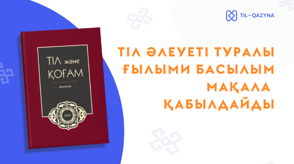 ТІЛ ӘЛЕУЕТІ ТУРАЛЫ ҒЫЛЫМИ БАСЫЛЫМ МАҚАЛА ҚАБЫЛДАЙДЫ