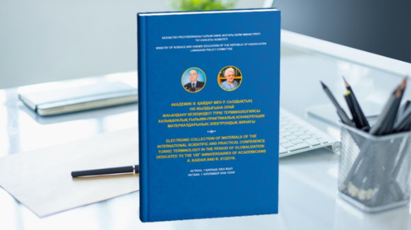 «Жаһандану кезеңіндегі түркі терминологиясы» халықаралық ғылыми-практикалық конференцияның материалдары электрондық жинақ болып шығарылды