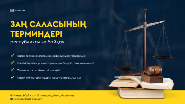 «Заң терминдері» республикалық байқауы жарияланды