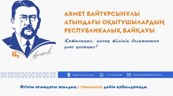 Ахмет Байтұрсынұлы атындағы республикалық байқау өтеді