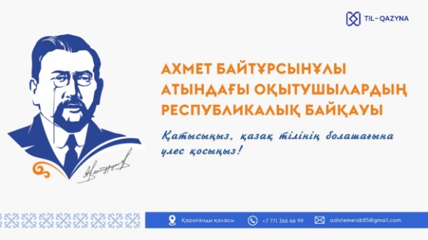 Ахмет Байтұрсынұлы атындағы республикалық байқау өтеді