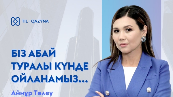 Біз Абай туралы күнде ойланамыз…