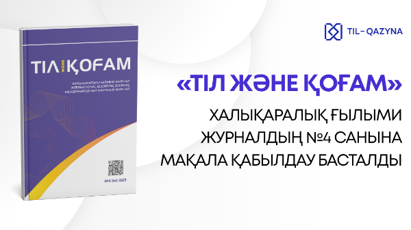 ХАЛЫҚАРАЛЫҚ ҒЫЛЫМИ ЖУРНАЛДЫҢ №4 САНЫНА МАҚАЛА ҚАБЫЛДАУ БАСТАЛДЫ