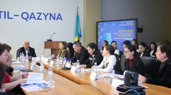 Терминографияның өзекті мәселелері талқыланған республикалық конференция өтті