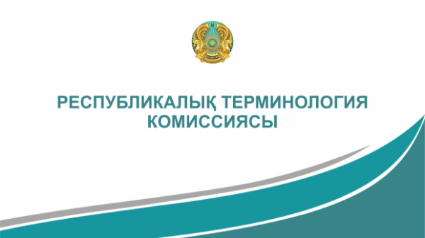 Астанада Республикалық терминология комиссиясыныңжаратылыстану-математика бағыты бойынша 5-отырысы өтті