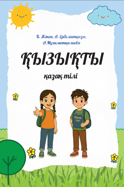 Балаларға базарлық