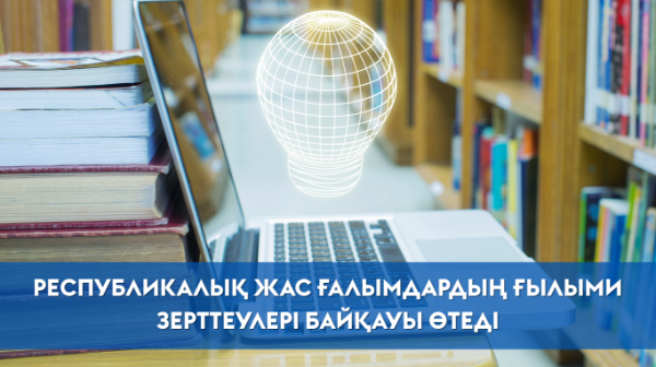 Елордада республикалық жас ғалымдардың ғылыми зерттеулері байқауы өтеді