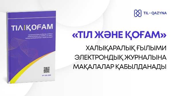 «Тіл және қоғам» халықаралық ғылыми электрондық журналына мақалалар қабылданады
