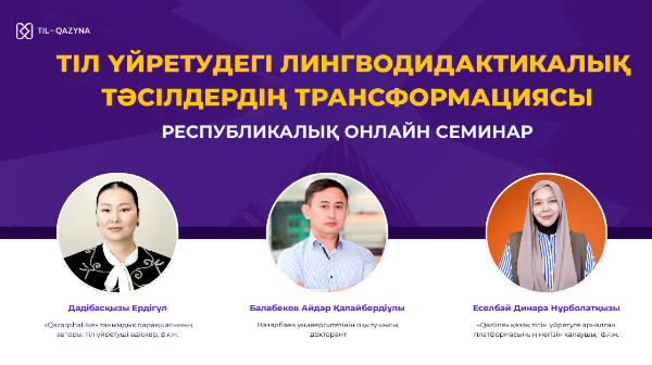 Қазақ тілін үйретудің жаңа тәсілдеріне арналған республикалық онлайн семинар өтеді