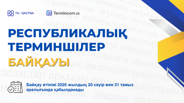 Республикалық терминшілер байқауына қатысыңыз
