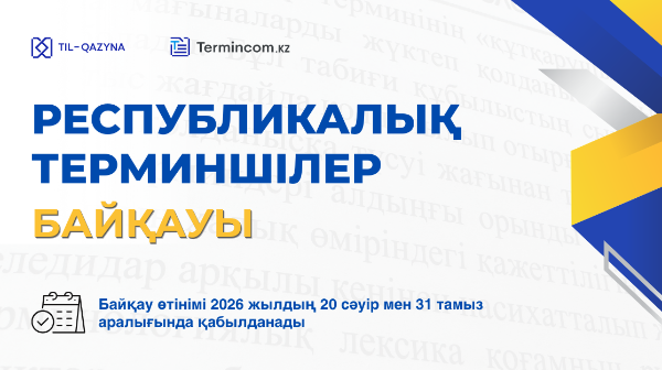 Республикалық терминшілер байқауына қатысыңыз