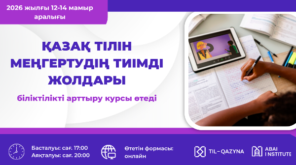 «Қазақ тілін меңгертудің тиімді жолдары» тақырыбында үш күндік біліктілікті арттыру курсы өтеді