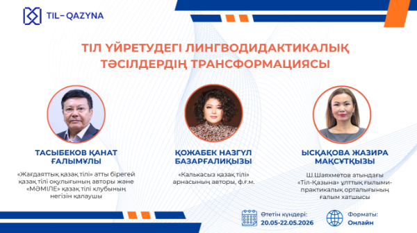 «Тіл үйретудегі лингводидактикалық тәсілдердің трансформациясы» атты кезекті республикалық онлайн семинар өтеді