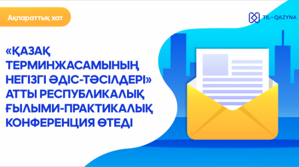 АҚПАРАТТЫҚ ХАТ