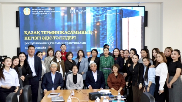 ҚАЗАҚ ТЕРМИНЖАСАМЫНЫҢ ӨЗЕКТІ МӘСЕЛЕЛЕРІ ТАЛҚЫЛАНДЫ